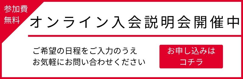 オンライン説明会